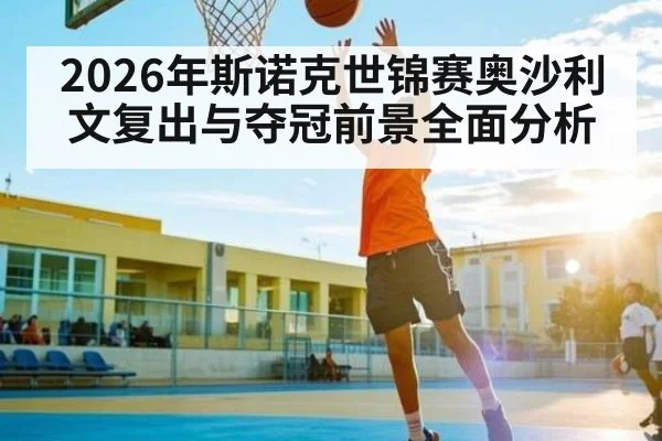 2026年斯诺克世锦赛奥沙利文复出与夺冠前景全面分析 - WANMEI SPORTS