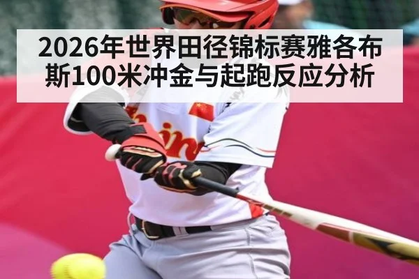 2026年世界田径锦标赛雅各布斯100米冲金与起跑反应分析